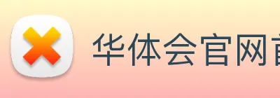 华体会官网首页 Logo